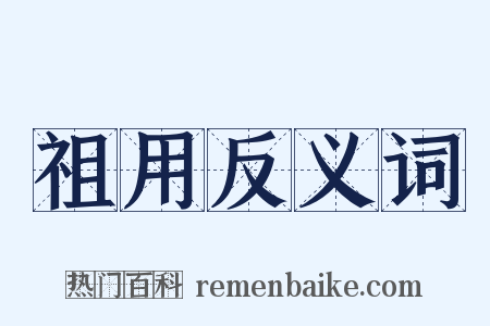 祖用反义词是什么意思的图片